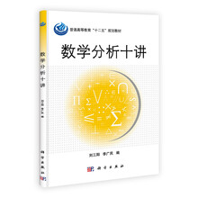 数学分析十讲