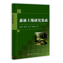 森林土壤研究集成