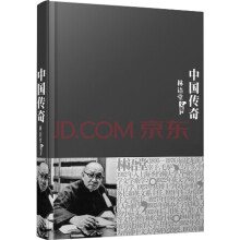 林语堂文集15：中国传奇