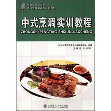 （高职高专）中式烹调实训教程（酒店管理类）