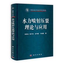 水力喷射压裂理论与应用