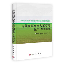 青藏高原高寒人工草地生产-生态范式