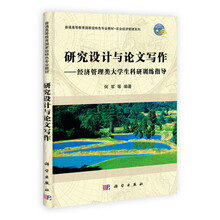 研究设计与论文写作：经济管理类大学生科研训练指导