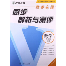 数学-九年级上册-人教版-同步解析与测评-胜券在握