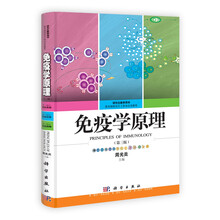 免疫学原理-(第三版)