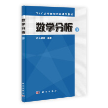 “211”大学数学创新课改教材：数学分析（下）