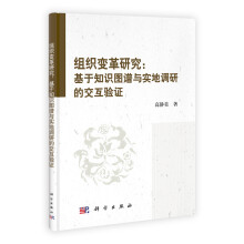 组织变革研究：基于知识图谱与实地调研的交互验证