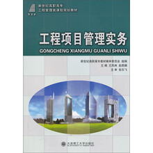 工程项目管理实务