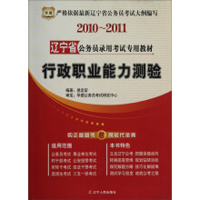 2010-2011辽宁省公务员录用考试专用教材:行政职业能力测验
