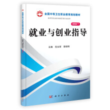 全国中等卫生职业教育规划教材：就业与创业指导