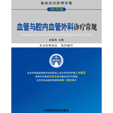 2012年版临床医疗护理常规：血管与腔内血管外科诊疗常规