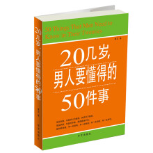 20几岁，男人要懂得的50件事