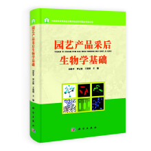 园艺产品采后生物学基础