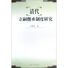 清代立嗣继承制度研究