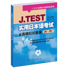 J.TEST实用日本语考试系列:J.TEST实用日本语考试全真模拟试卷集(A-D)
