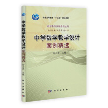 普通高等教育“十二五”规划教材·数学教学技能系列丛书：中学数学教学设计案例精选