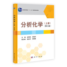 普通高等教育“十一五”国家级规划教材：分析化学（上）（第3版）