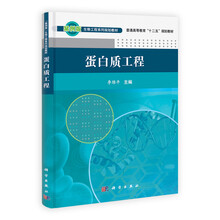 案例版生物工程系列规划教材·普通高等教育“十二五”规划教材：蛋白质工程