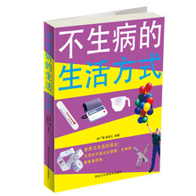 不生病的生活方式