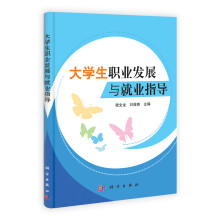 大学生职业发展与就业指导