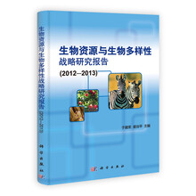 2012-2013-生物资源与生物多样性战略研究报告
