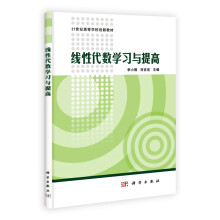 21世纪高等院校创新教材:线性代数学习与提高