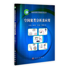 地球观测与导航技术丛书：空间聚类分析及应用