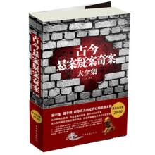 古今悬案疑案奇案大全集(超值白金版)