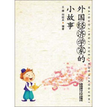 外国经济学家的小故事