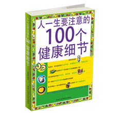 人一生要注意的100个健康细节