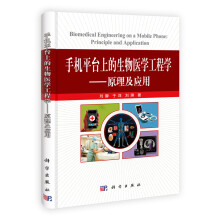 手机上平台上的生物医学工程学：原理及应用
