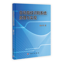 自动指纹识别系统原理与实现