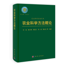 农业科学方法丛书:农业科学方法概论