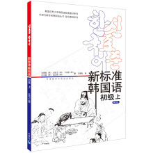 韩国庆熙大学韩国语经典教材系列：新标准韩国语（初级上）（附MP3光盘1张）