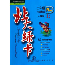 小学数学-二年级 上-人教版-北大绿卡-新版-课时同步讲练