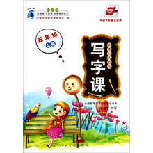 五年经上册-新课标人教版-写字课-防近视