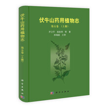 伏牛山药用植物志-第5卷-(上册)
