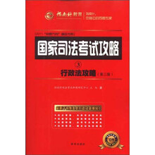 国家司法考试攻略3：行政法攻略（第3版）