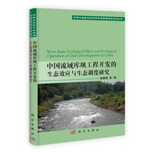 中国流域库坝工程开发的生态效应与生态调度研究