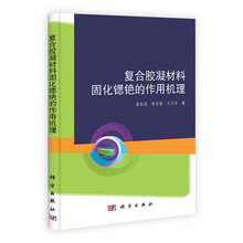 复合胶凝材料固化锶铯的作用机理