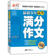 最新5年高考满分作文