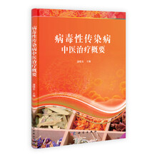 病毒性传染病中医治疗概要