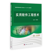实用软件工程技术/普通高等教育软件工程专业“十二五”规划教材