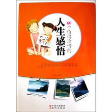 60个值得珍惜的人生感悟