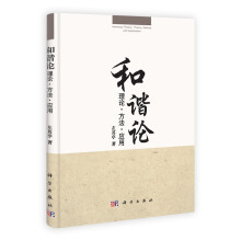 和谐论：理论·方法·应用