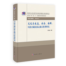 文化与生态、社会、族群:川滇青藏民族走廊石棺葬研究