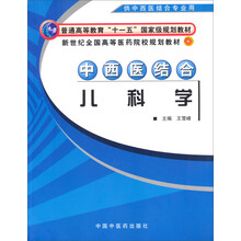 新世纪全国高等医药院校规划教材:中西医结合儿科学(供中西医结合专业用)