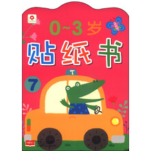 0-3岁贴纸书(7)