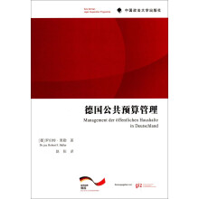 德国公共预算管理
