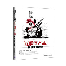 修炼之道：互联网产品从设计到运营